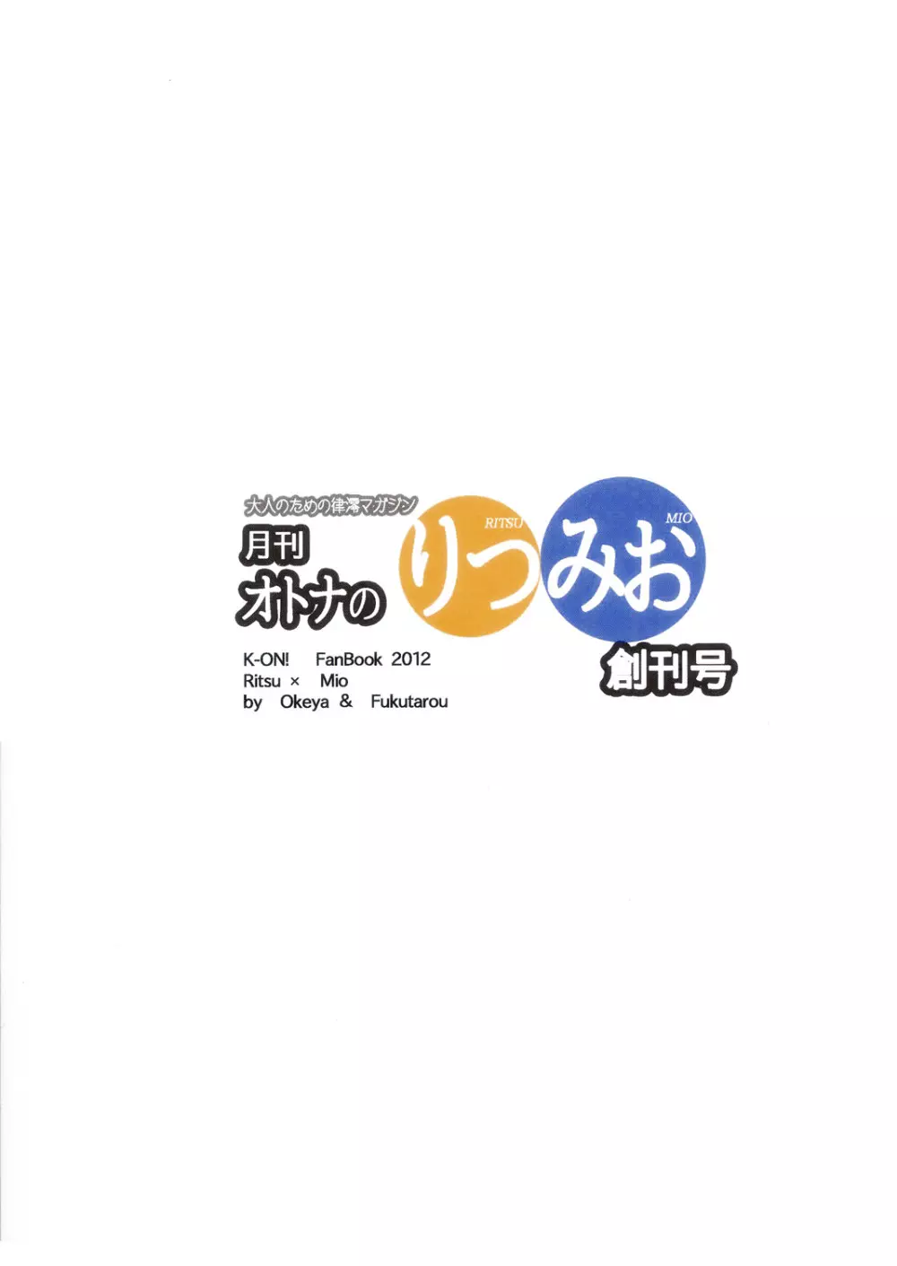 月刊オトナのりつみお創刊号 44ページ