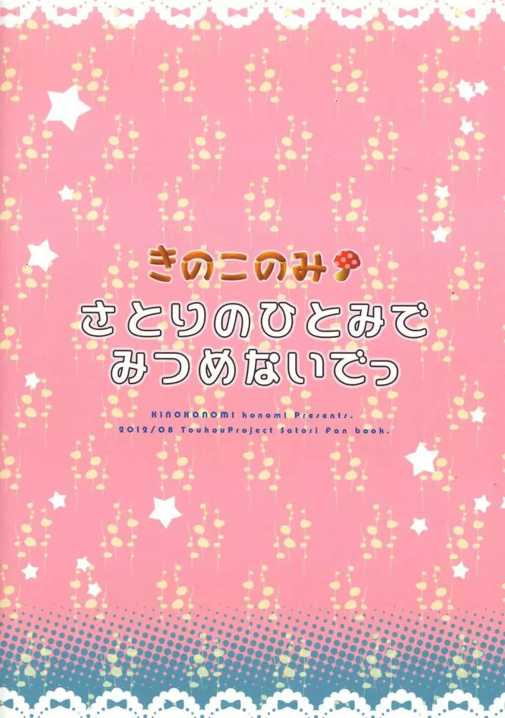 さとりのひとみでみつめないでっ 24ページ