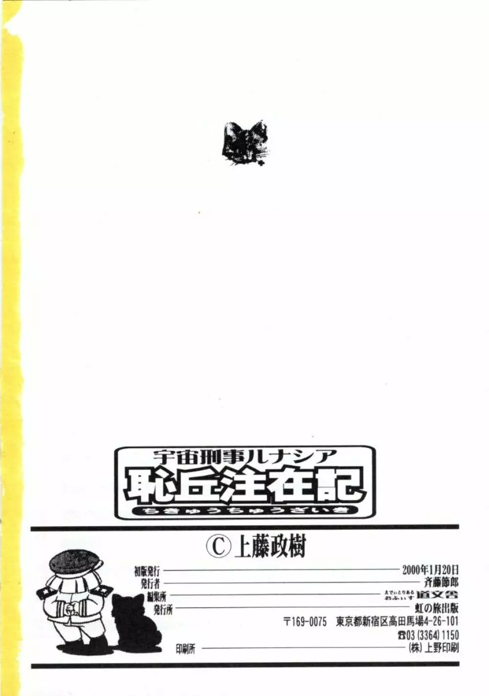 宇宙刑事ルナシア 恥丘注在記 147ページ