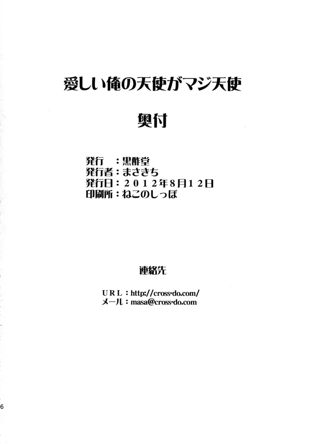 愛しい俺の天使がマジ天使 25ページ