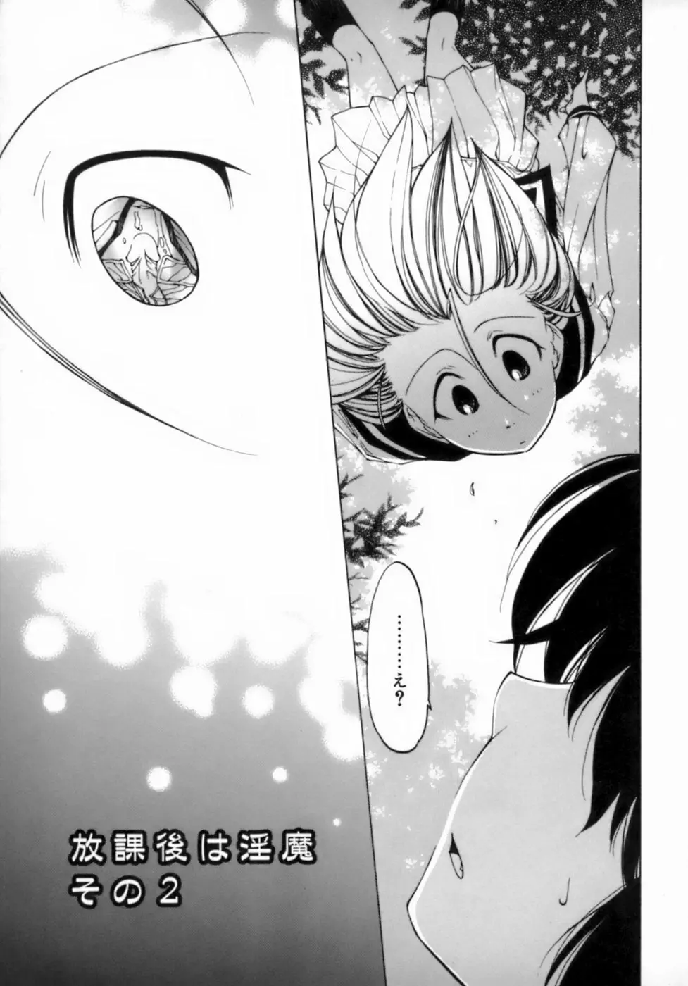 放課後は淫魔 31ページ