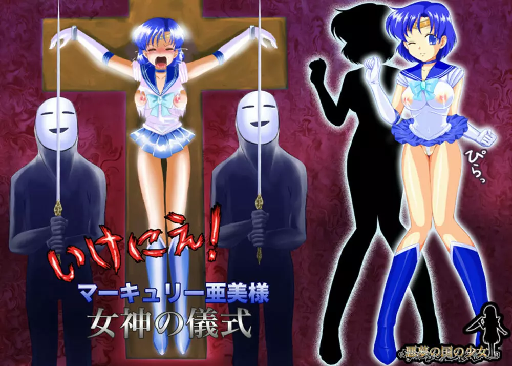 ikenie marcury amisama megami no gishiki 45ページ