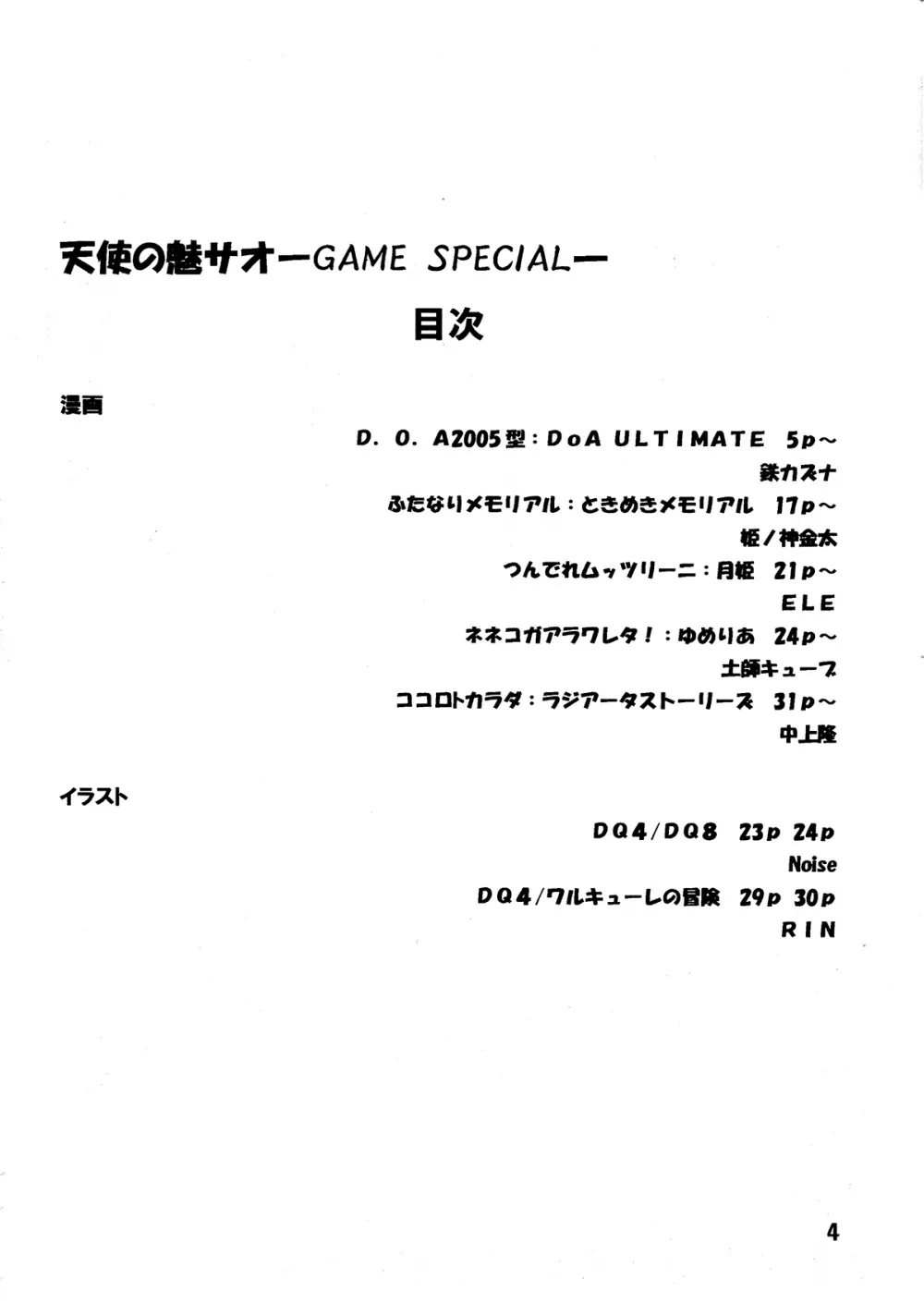 天使の魅サオ ゲームスペシャル 4ページ