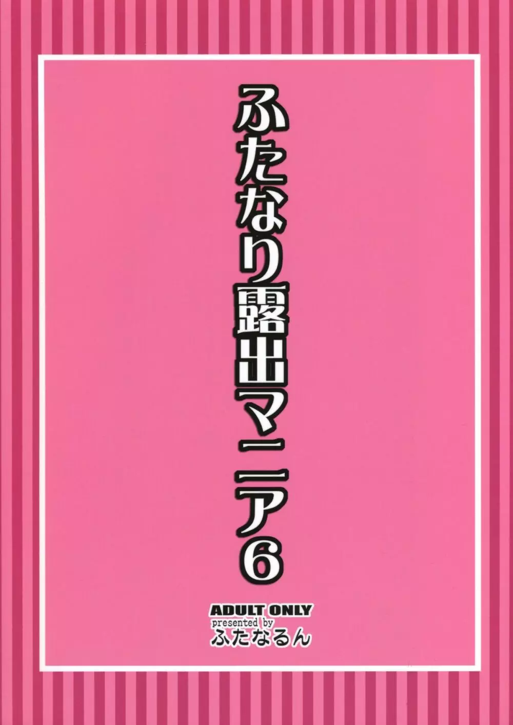 ふたなり露出マニア6 2ページ