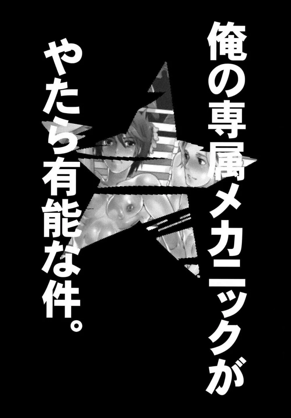 俺の専属メカニックがやたら有能な件 7ページ