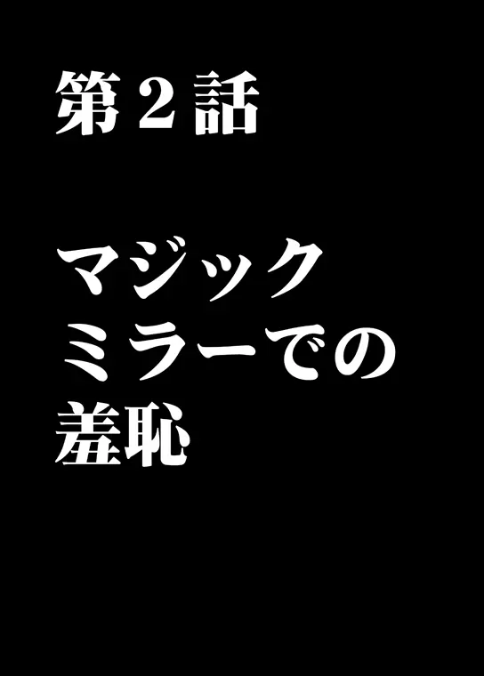 ムリヤリ犯されてこんなに感じてしまわれるなんて…もしかしてお嬢様は淫乱でいらっしゃいますか？ 34ページ