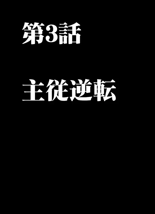 ムリヤリ犯されてこんなに感じてしまわれるなんて…もしかしてお嬢様は淫乱でいらっしゃいますか？ 62ページ