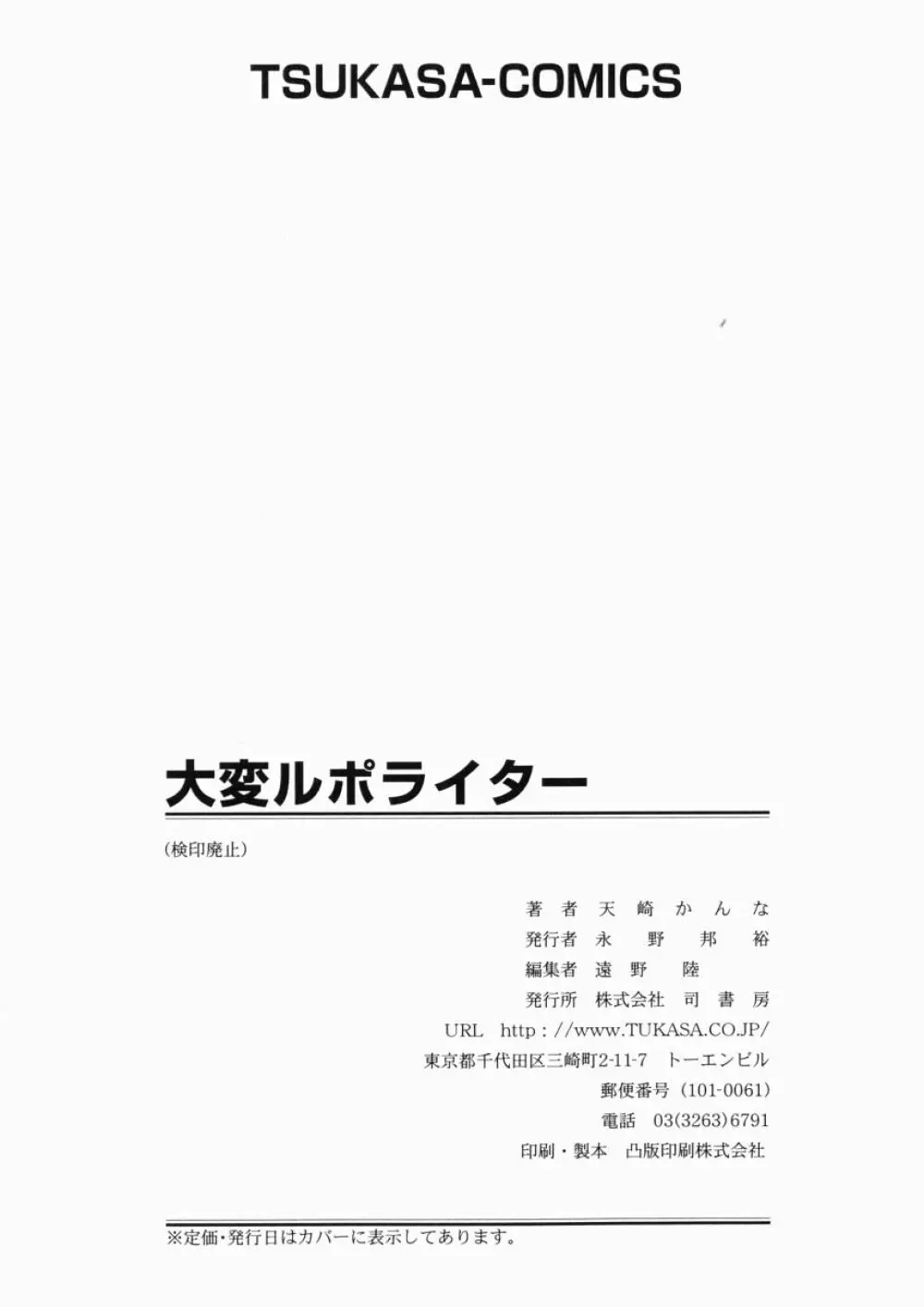 大変ルポライター 169ページ