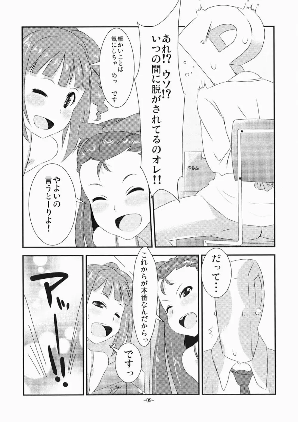 やよいといおりの○○○な本 9ページ