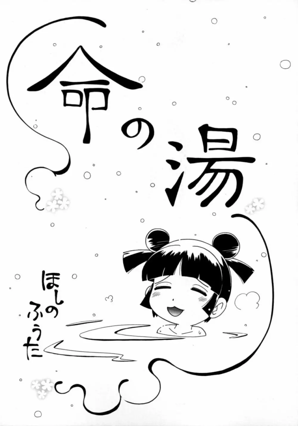 水の戱れ 149ページ