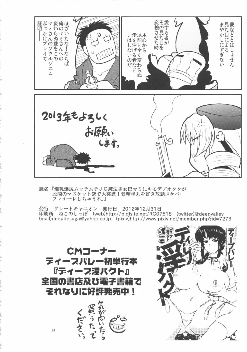 爆乳爆尻ムッチムチJC魔法少女巴マミにキモデブオタクが股間のマスケット銃で大突進!受精弾丸を好き放題スケベ・フィナーレしちゃう本。 25ページ