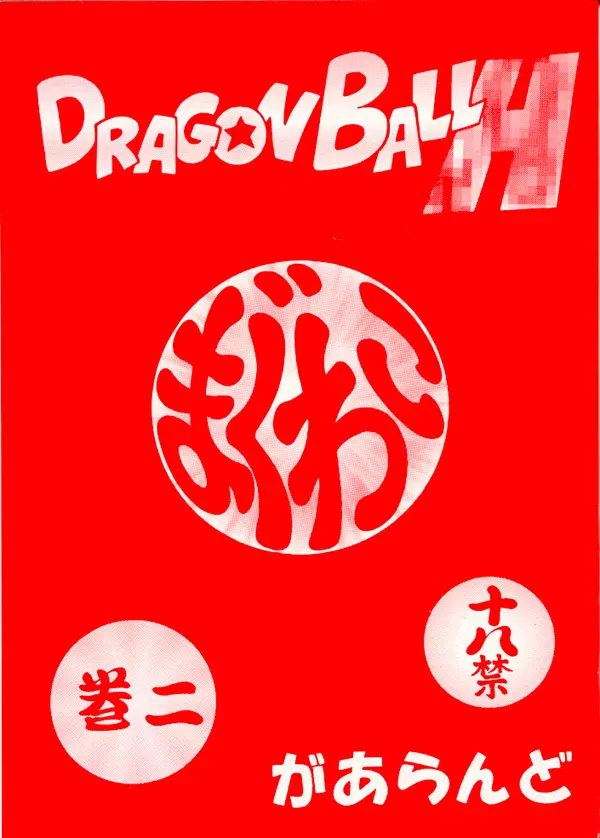 DRAGONBALL H まぐわい巻二