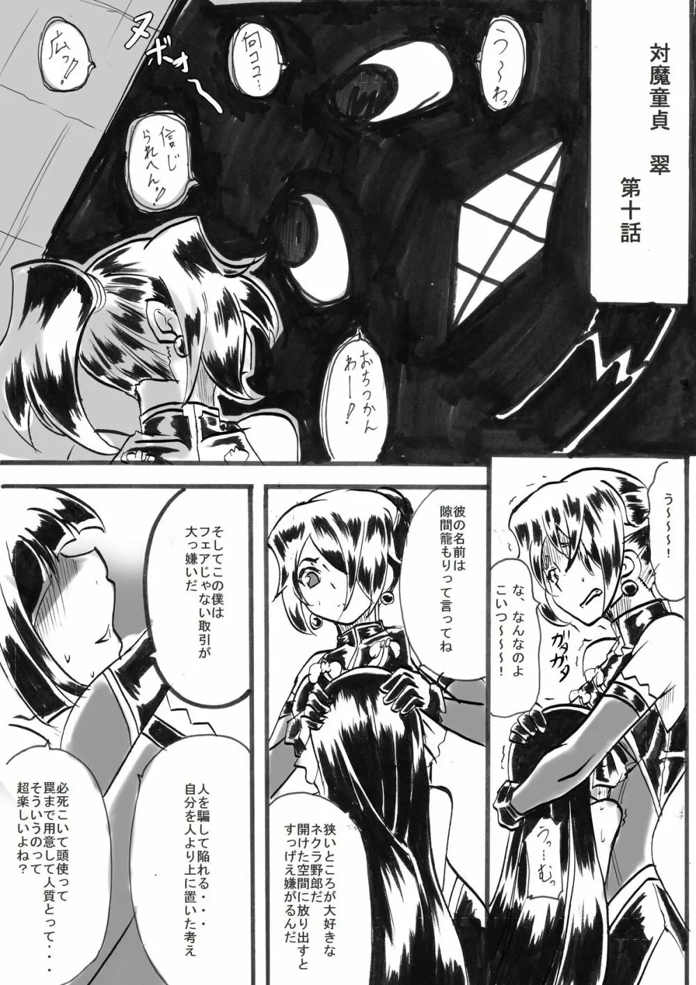 「対魔童貞翠」 接触編第十話 2ページ