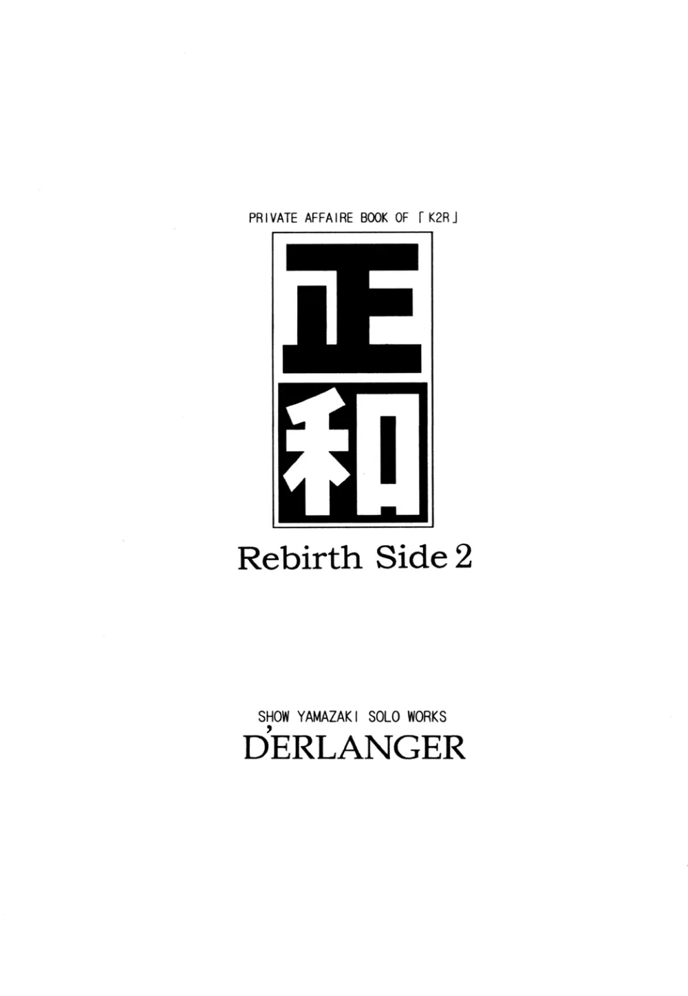 正和 Rebirth Side 2 3ページ