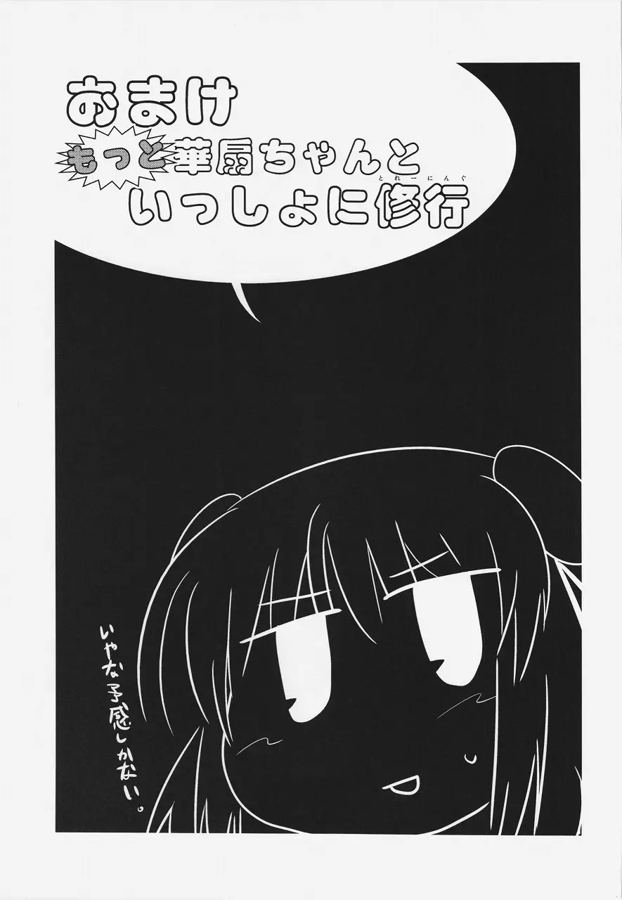 華扇ちゃんといっしょに修行 27ページ