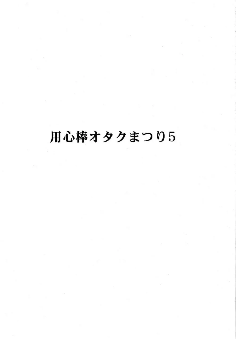 用心棒オタクまつり 5 3ページ