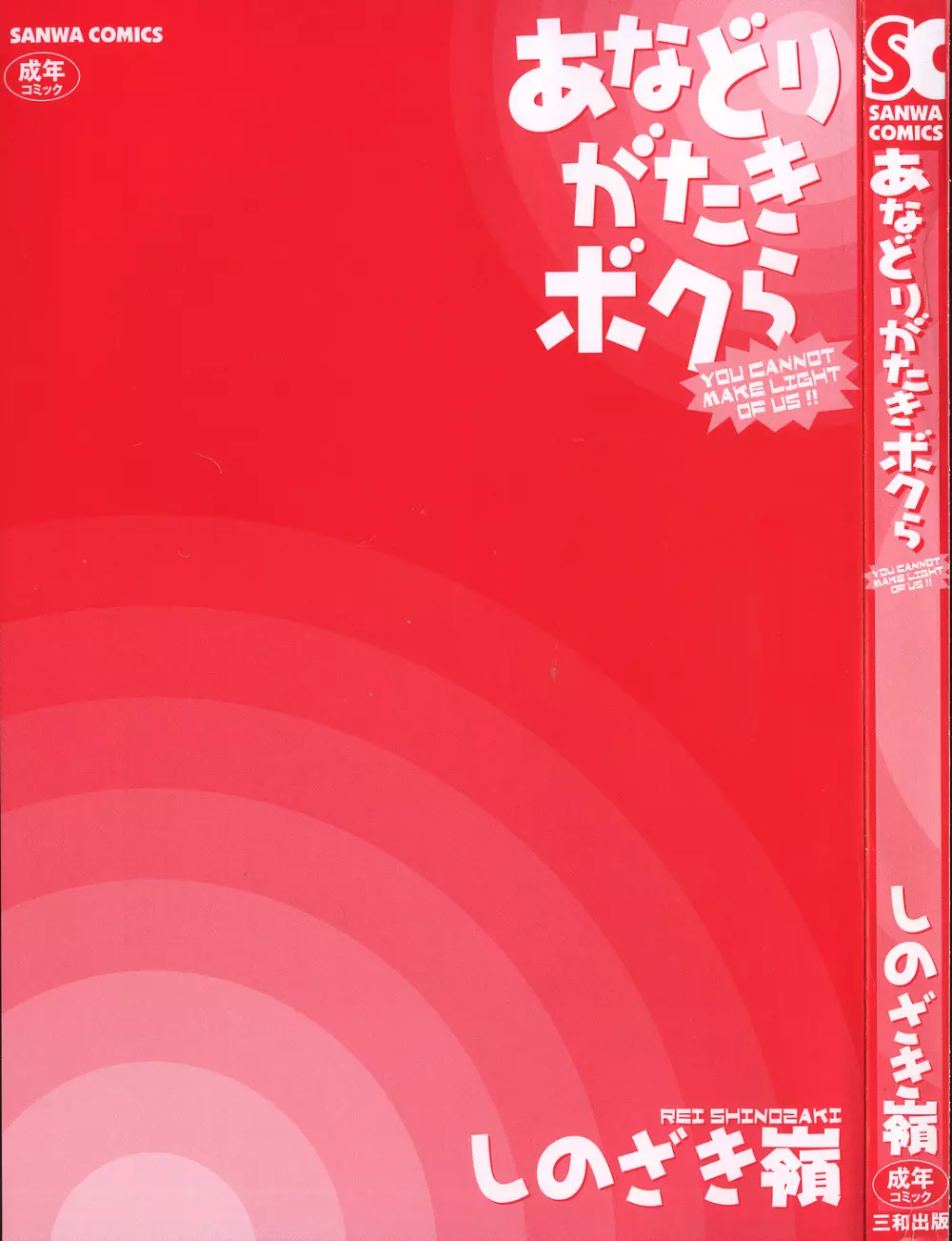 あなどりがたきボクら 6ページ