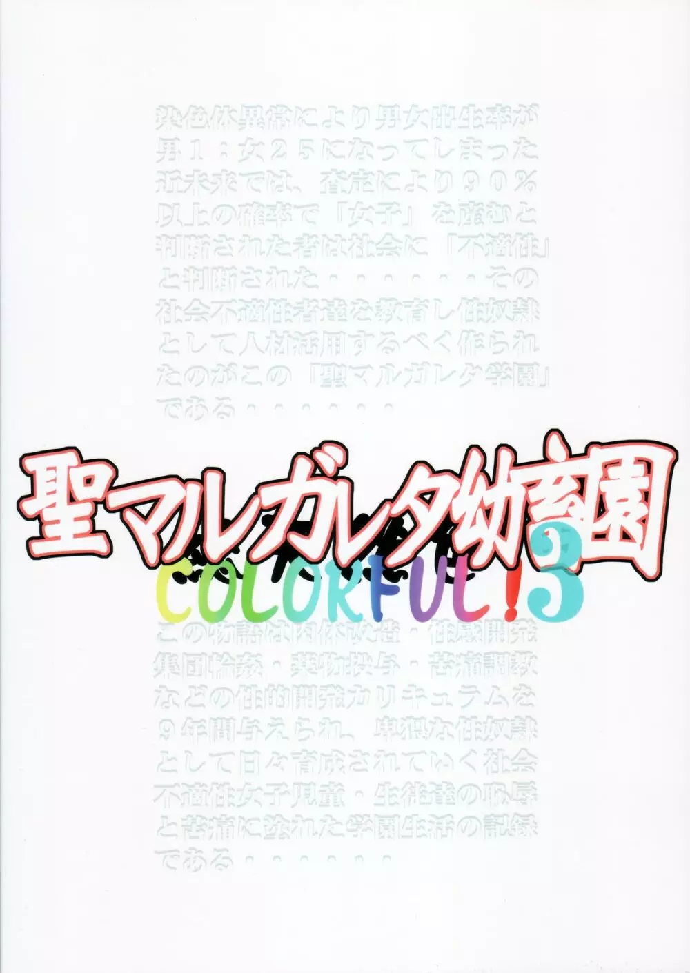 聖マルガレタ幼畜園総天然色3 2ページ