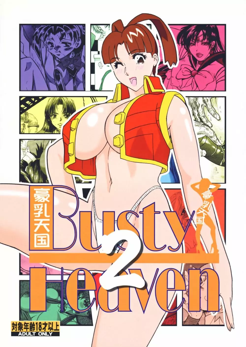 [立派堂] 豪乳天国 (よろず)] Busty Heaven2 (よろず) [DL版]