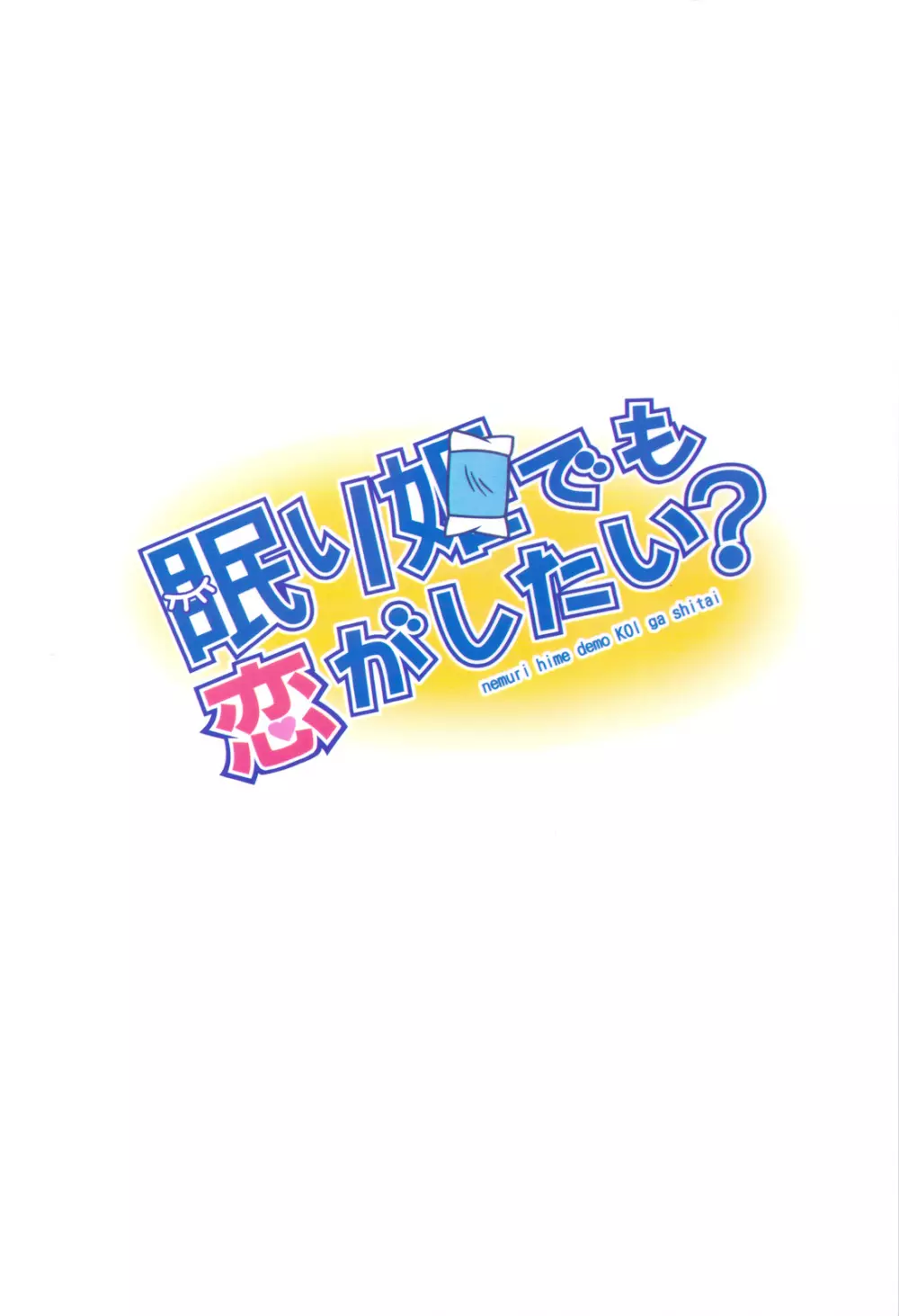 眠り姫でも恋がしたい？ 30ページ