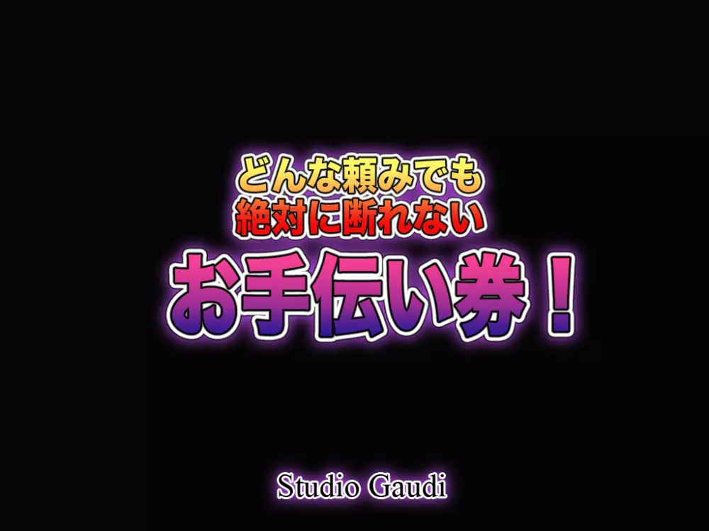 どんな頼みでも絶対に断れないお手伝い券! 31ページ