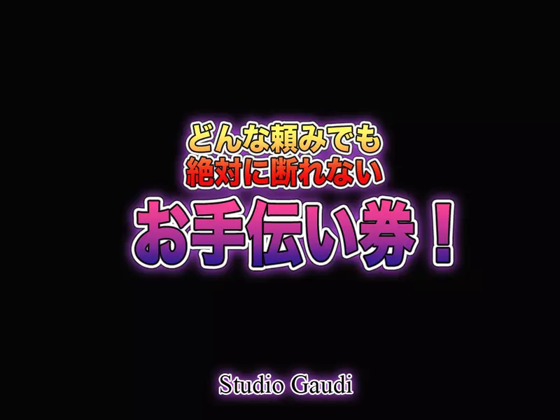 どんな頼みでも絶対に断れないお手伝い券! 61ページ