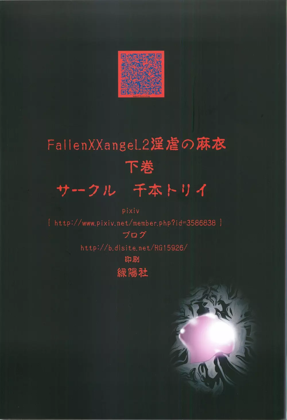 FallenXXangeL2 淫虐の麻衣 下巻 34ページ