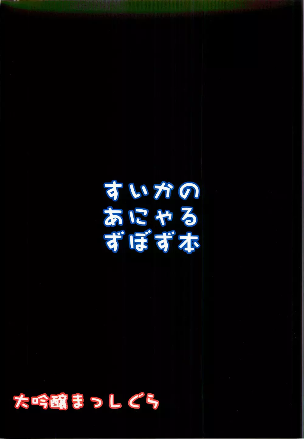 すいかのあにゃるずぼずぼん 25ページ