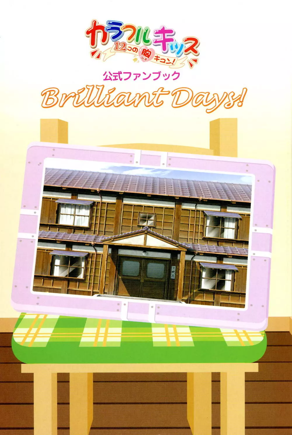 カラフルキッス ～12コの胸キュン!～ 公式ファンブック Brilliant Days! 3ページ