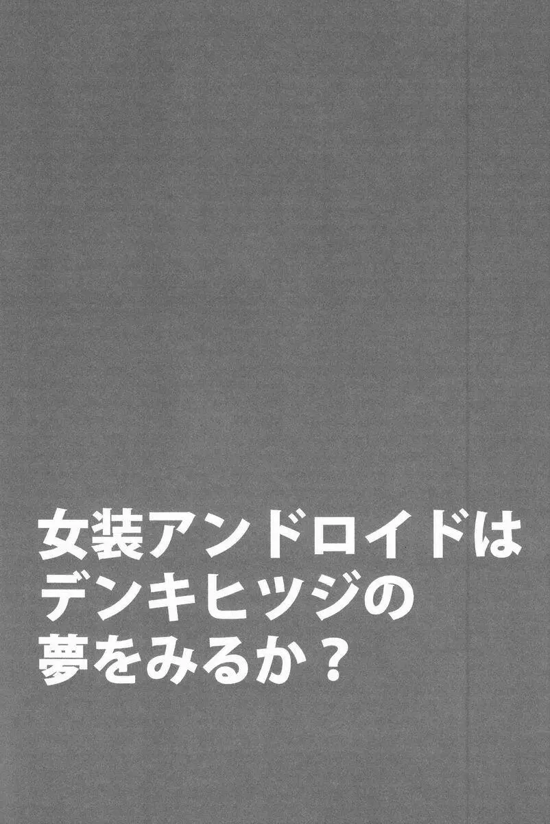 女装アンドロイドはデンキヒツジの夢をみるか 3ページ