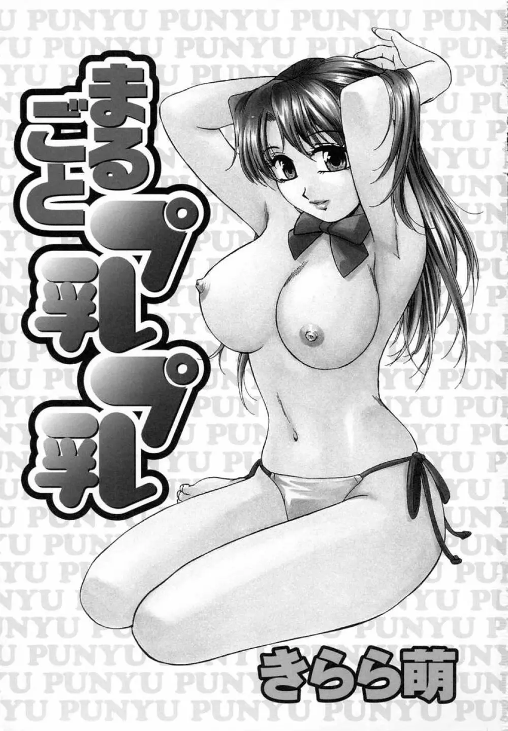 まるごとプ乳プ乳 6ページ