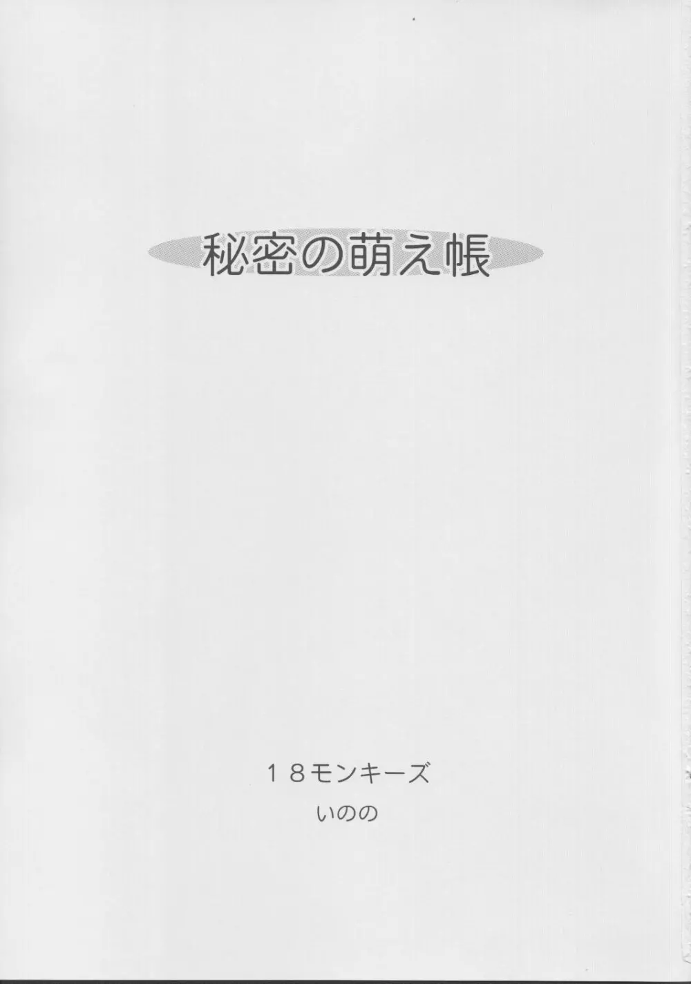 秘密の萌え蝶 2ページ