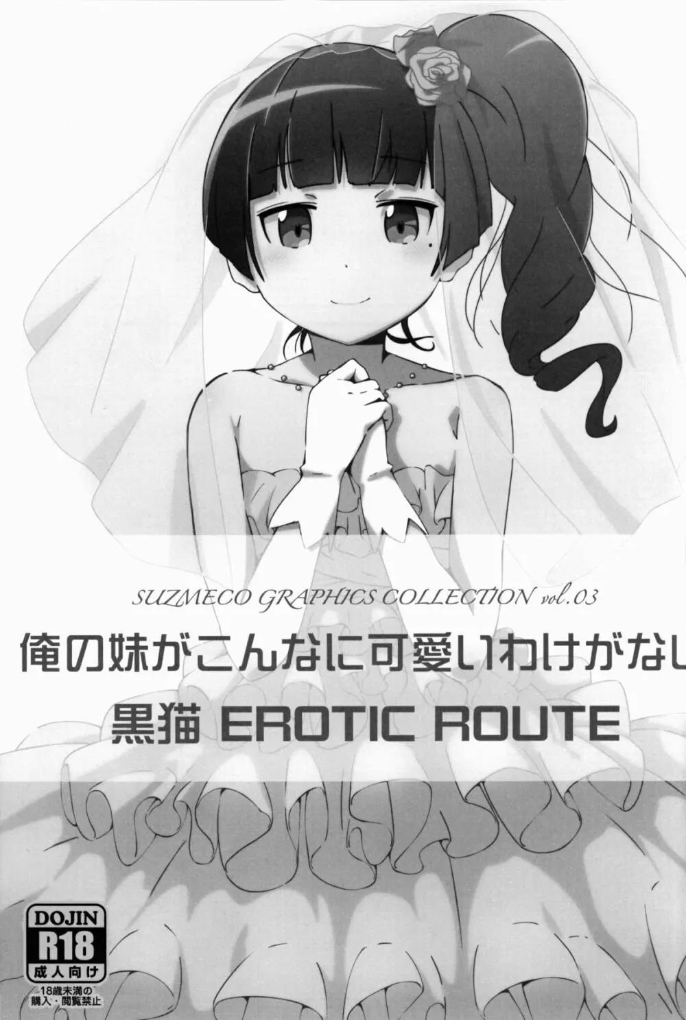 黒猫 EROTIC ROUTE 3ページ