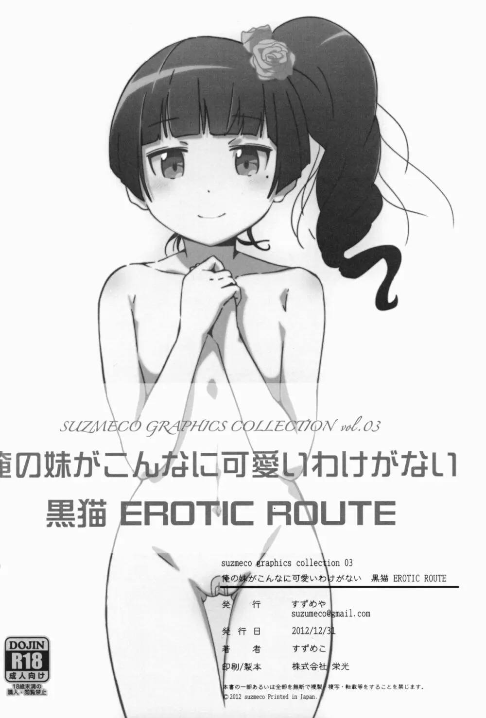 黒猫 EROTIC ROUTE 53ページ