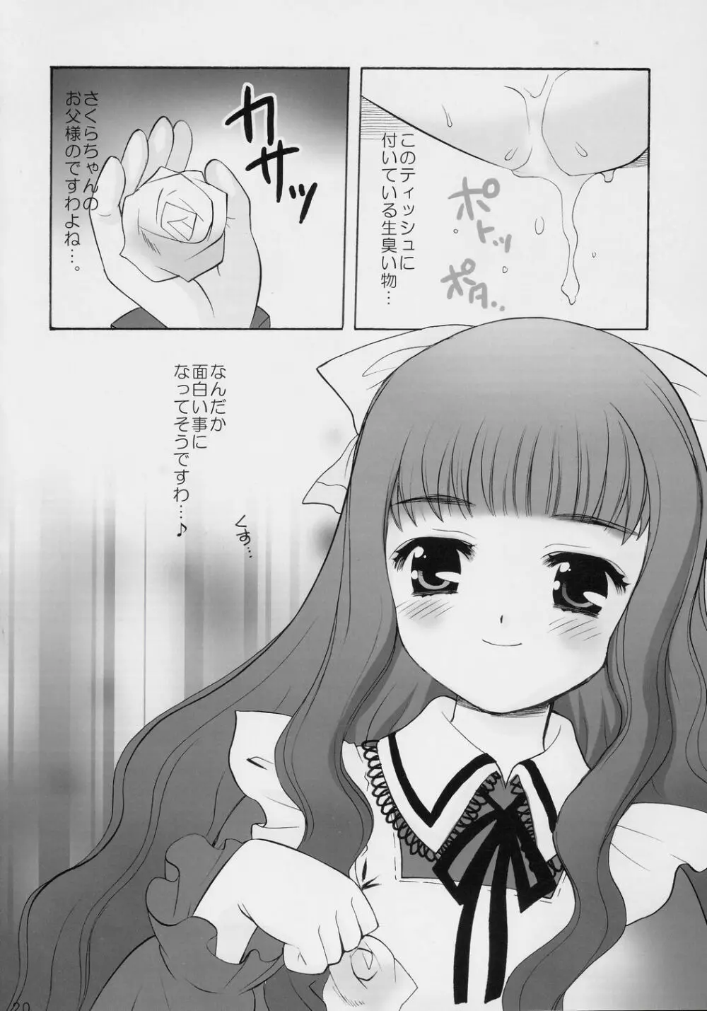 サクラの花の咲く頃に・・・ 19ページ