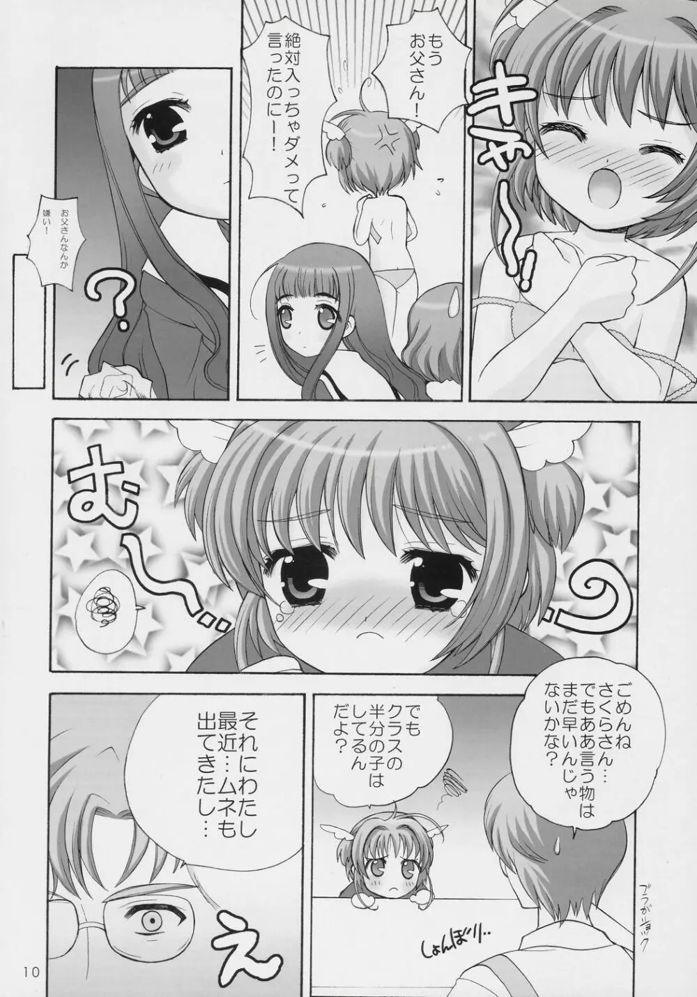 サクラの花の咲く頃に・・・ 9ページ