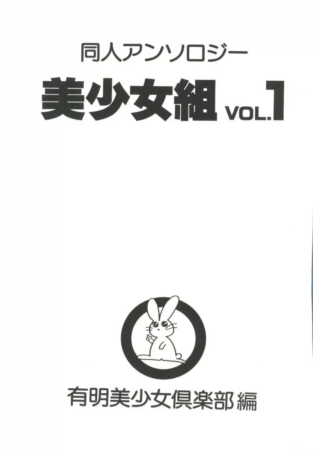 同人アンソロジー美少女組1 3ページ