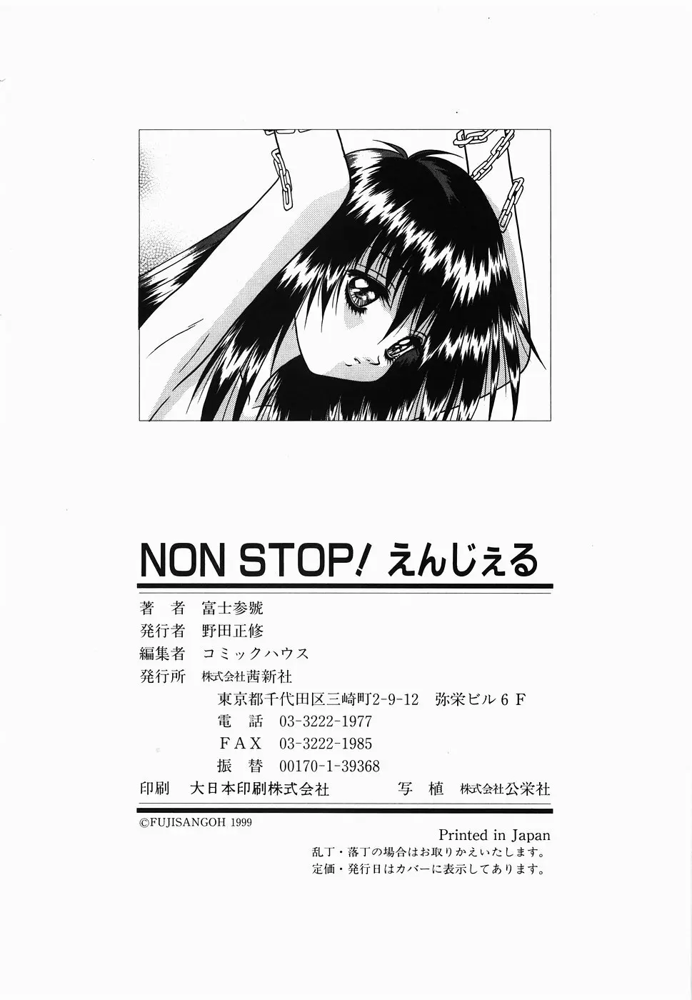 ＮＯＮ ＳＴＯＰ！ えんじぇる 192ページ