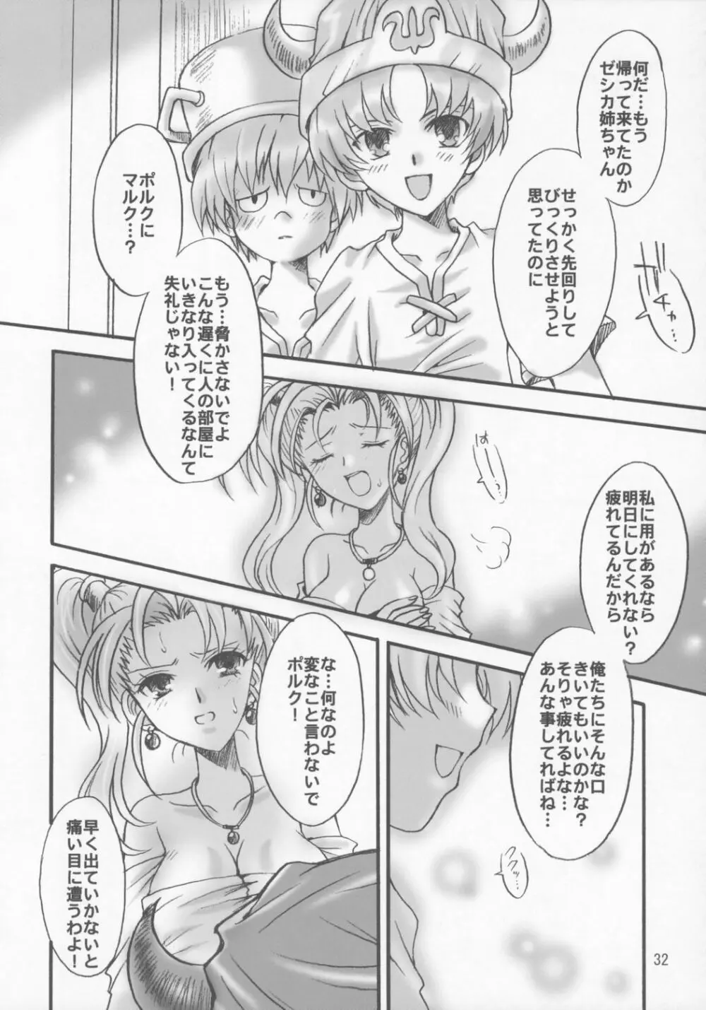 ゼシカの結婚 31ページ