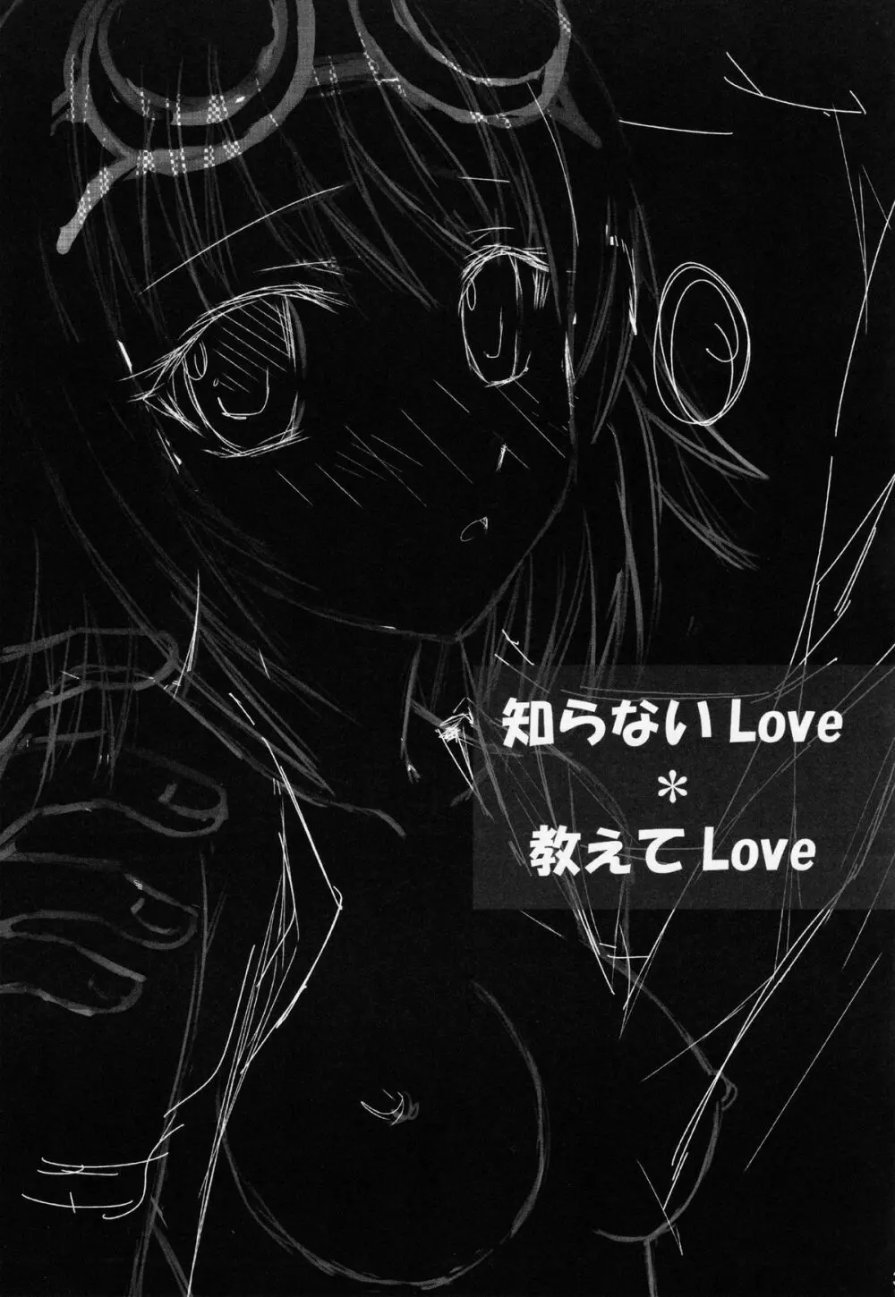 知らないLove*教えてLove 2ページ