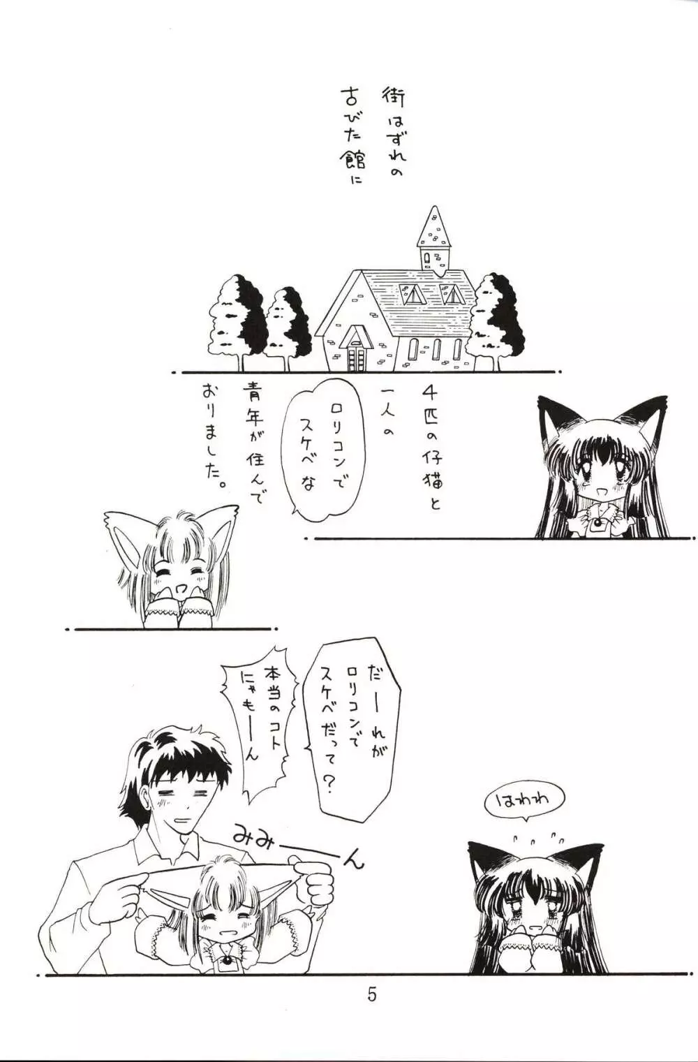 仔猫でチュッ 4ページ