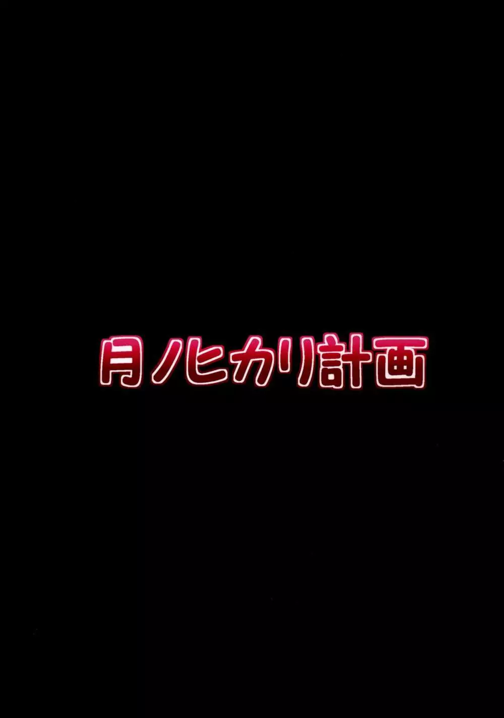 触手戦争1 侵略の始まり 32ページ