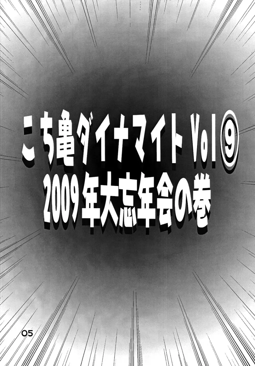 こち亀ダイナマイト Vol.9 4ページ