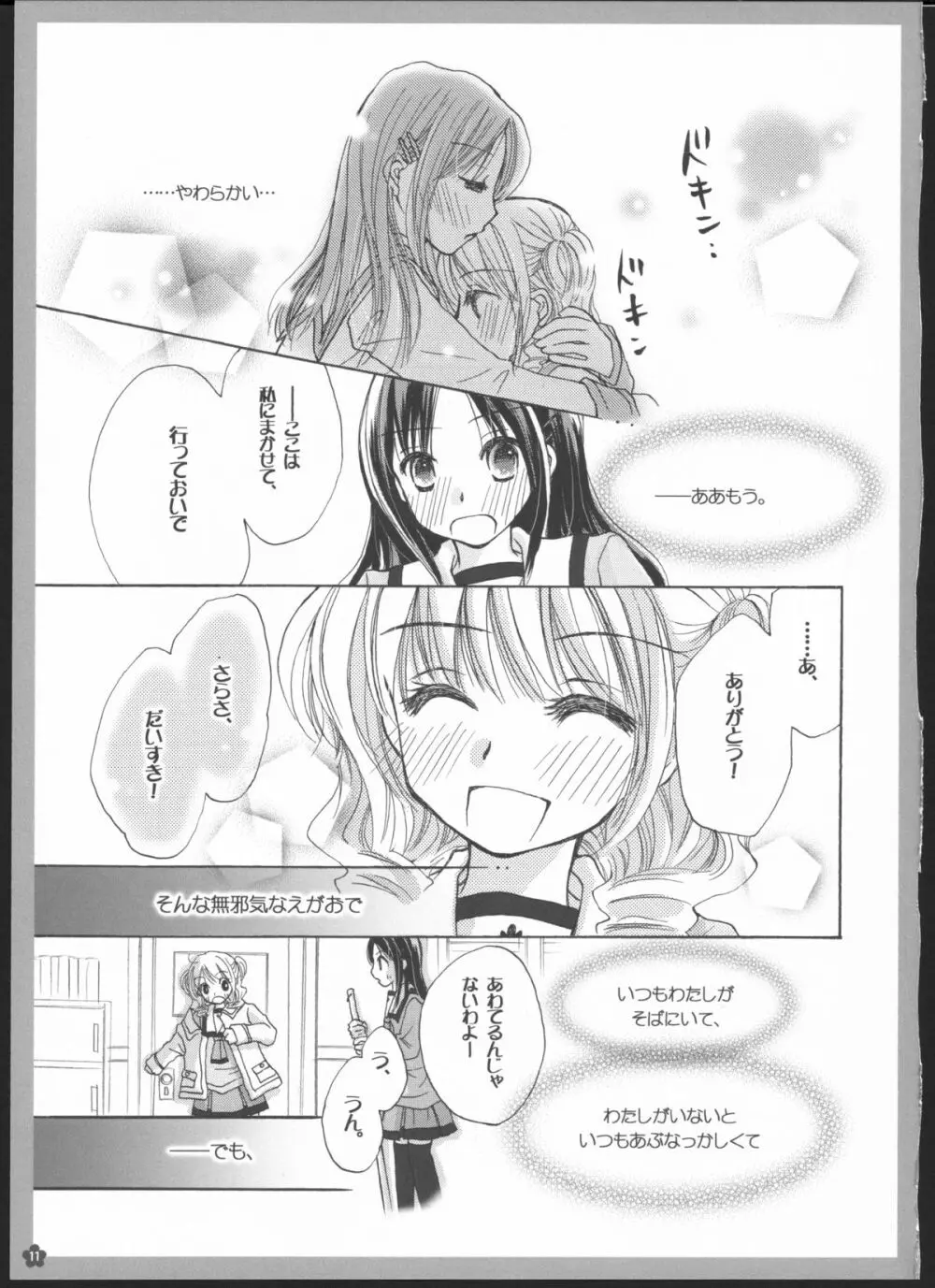 百合総集編～甘いニセモノ～ 10ページ