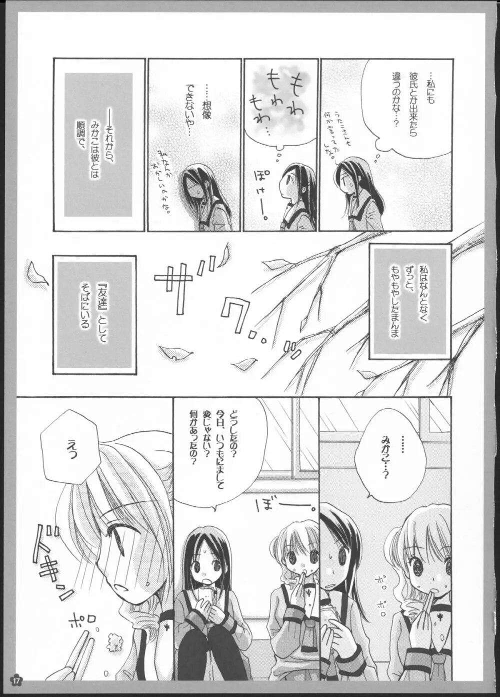 百合総集編～甘いニセモノ～ 16ページ