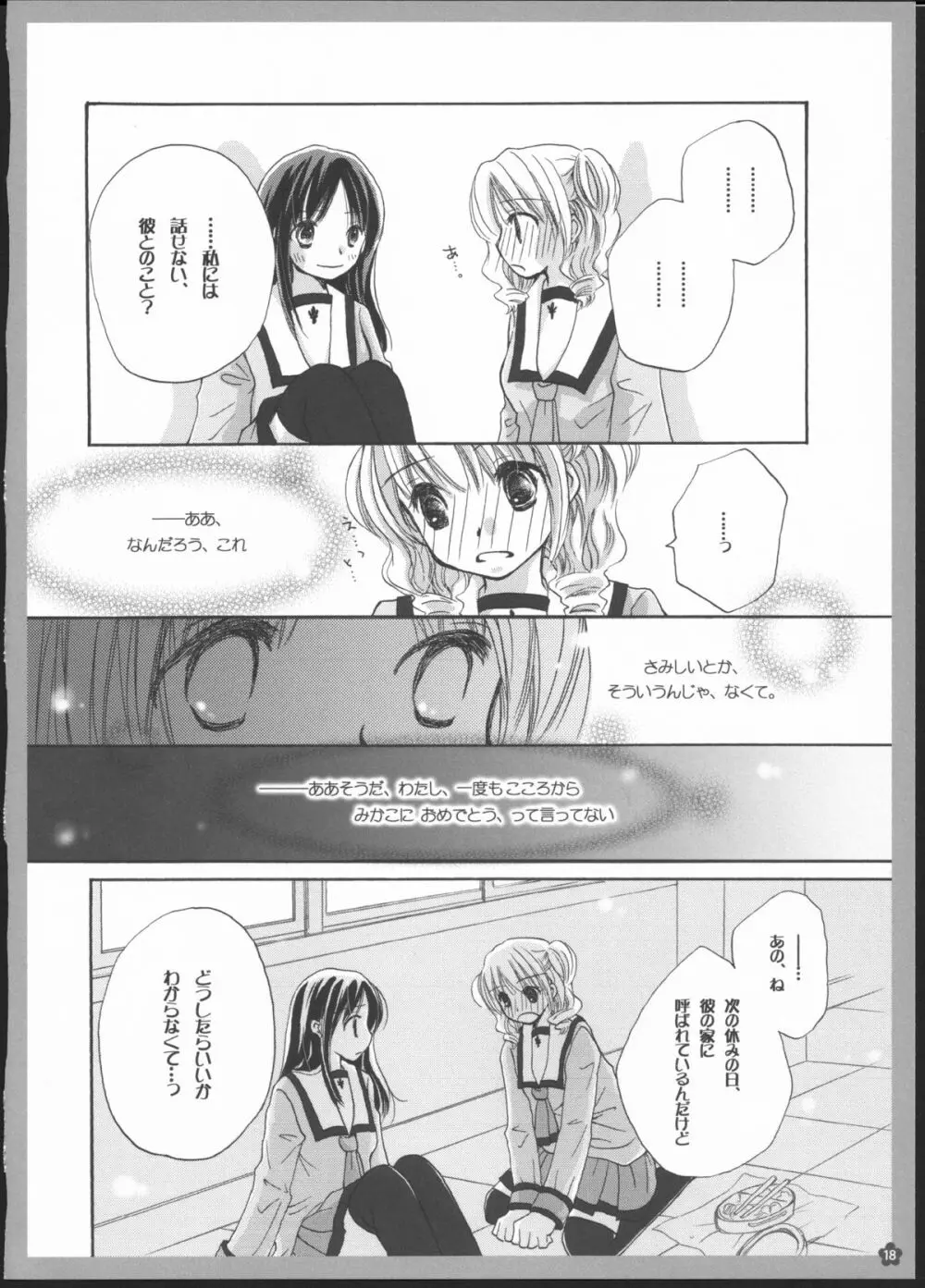 百合総集編～甘いニセモノ～ 17ページ