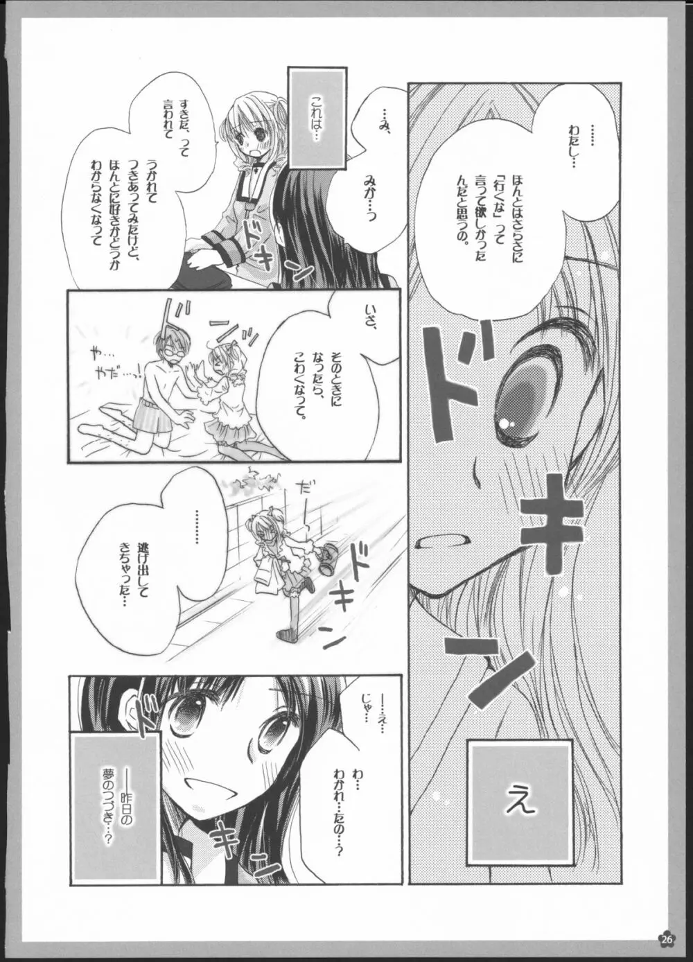 百合総集編～甘いニセモノ～ 25ページ