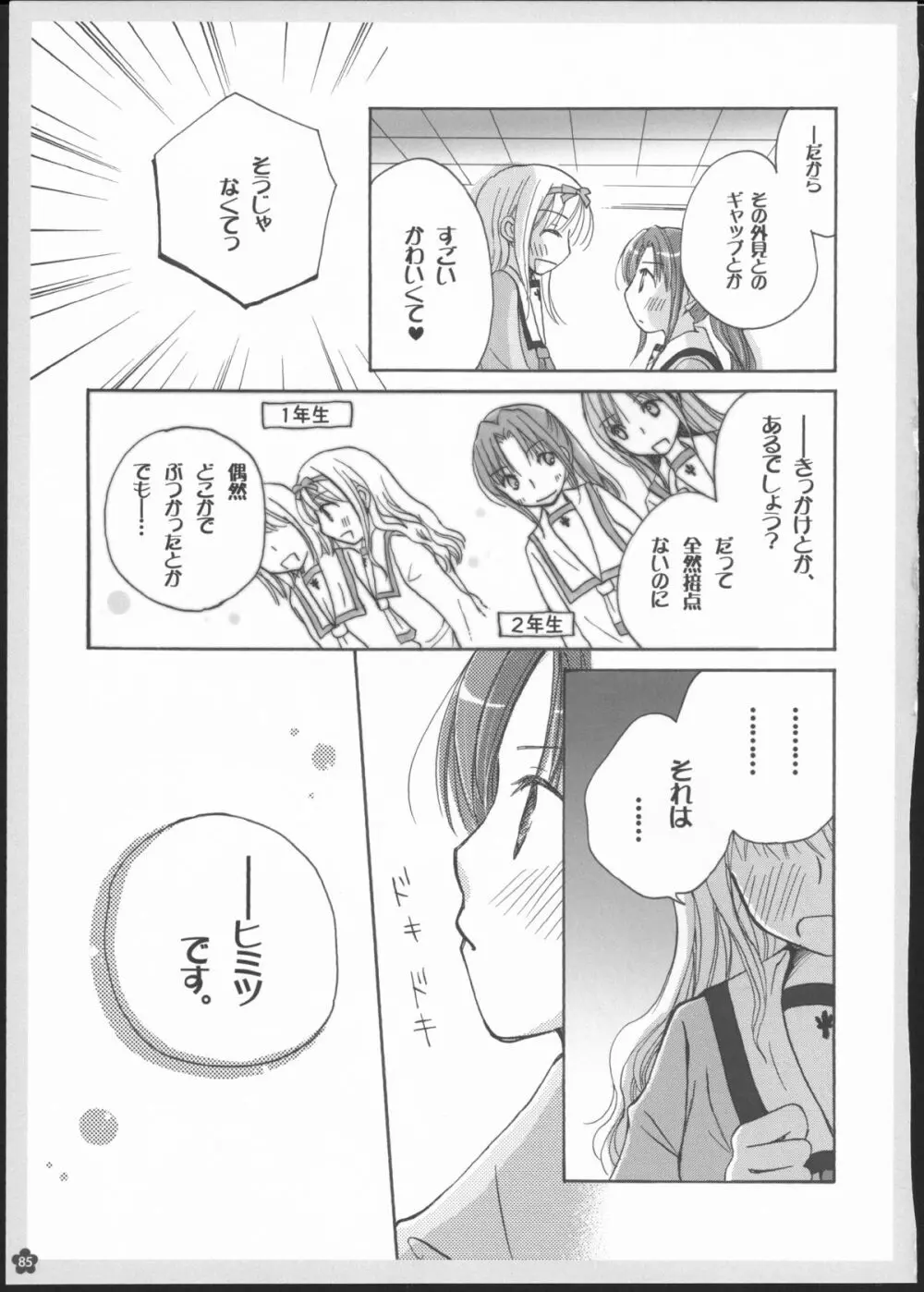 百合総集編～甘いニセモノ～ 84ページ