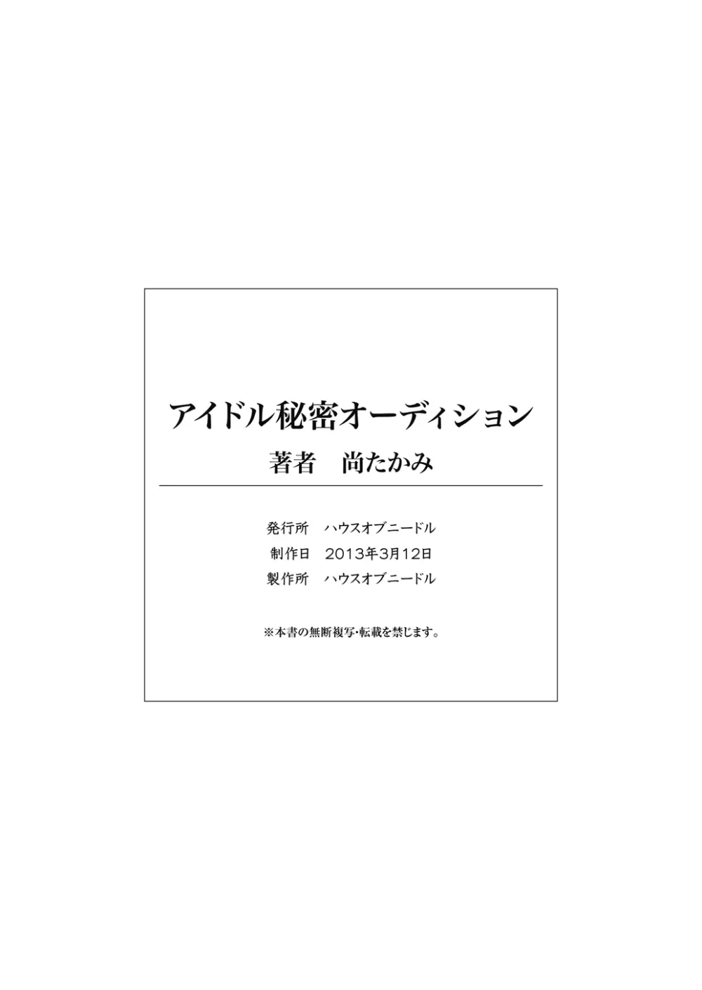 アイドル秘密オーディション～アイドルになれるならキモメンにも耐えてみせる!～ 46ページ