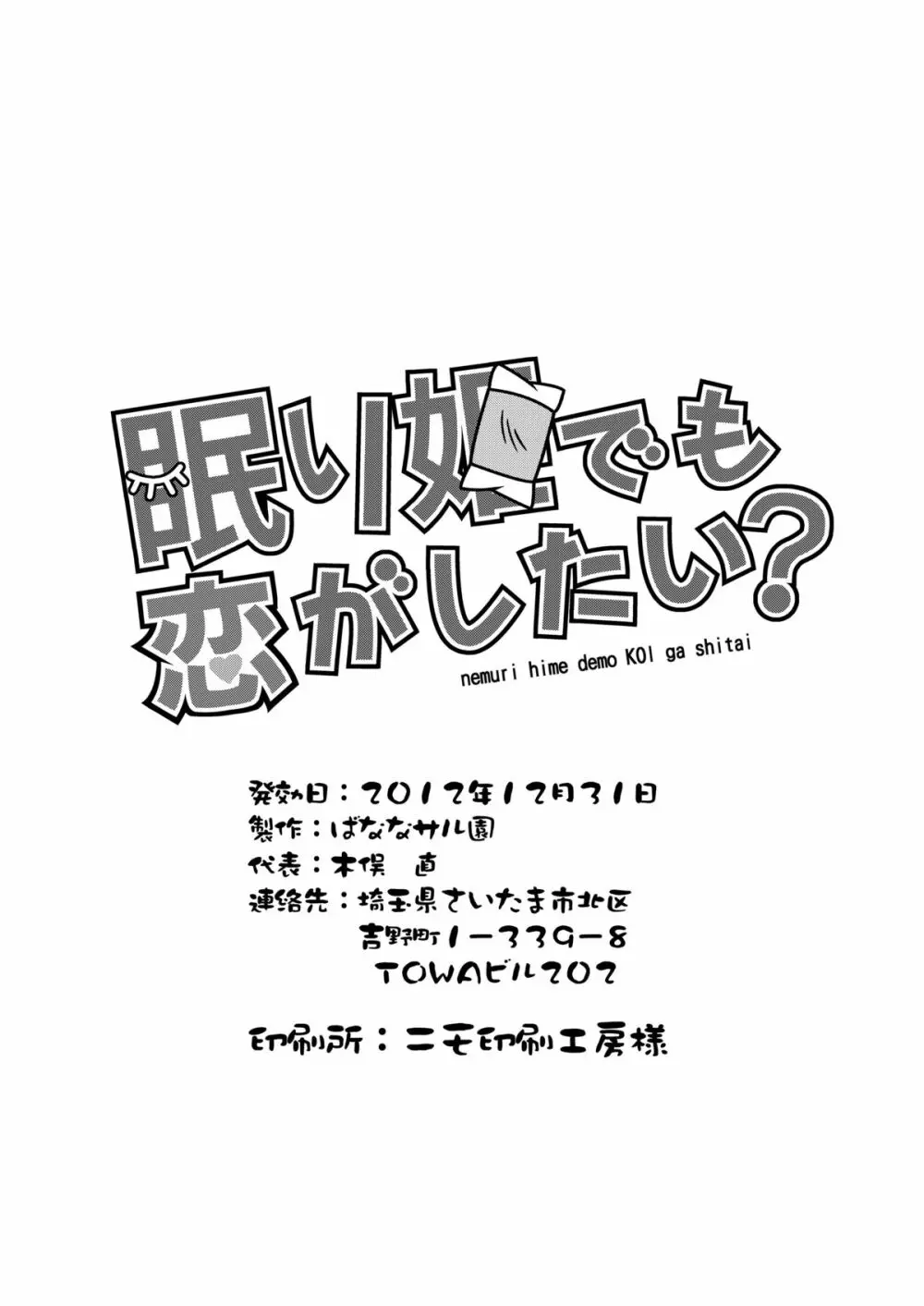 眠り姫でも恋がしたい? 29ページ